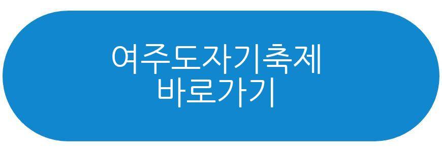 여주도자기축제