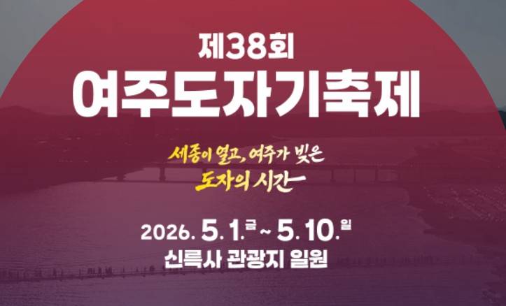 여주도자기축제
