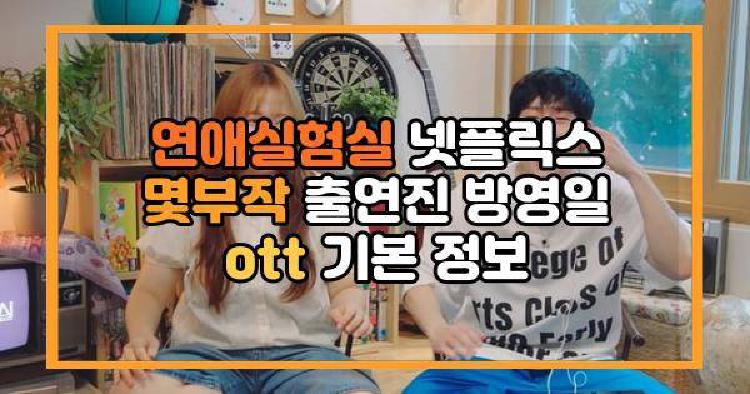 연애실험실