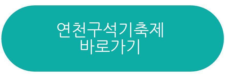 연천구석기축제