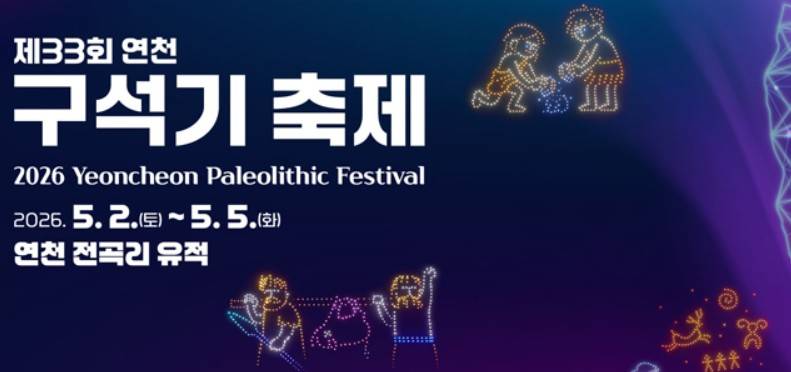 연천구석기축제