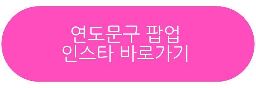 연도문구 팝업
