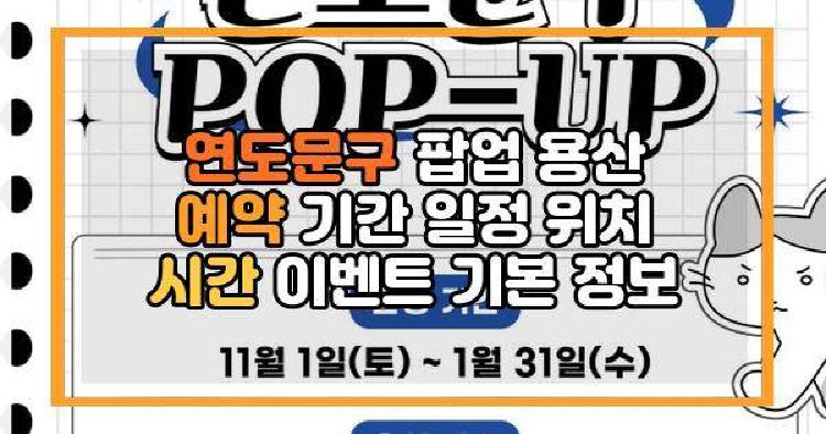 연도문구 팝업