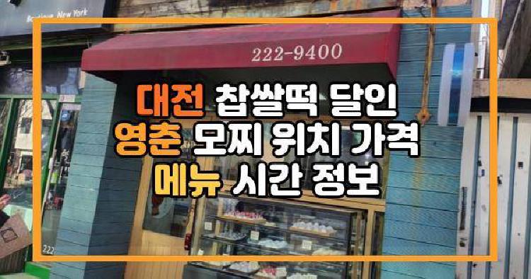 대전 찹쌀떡 달인