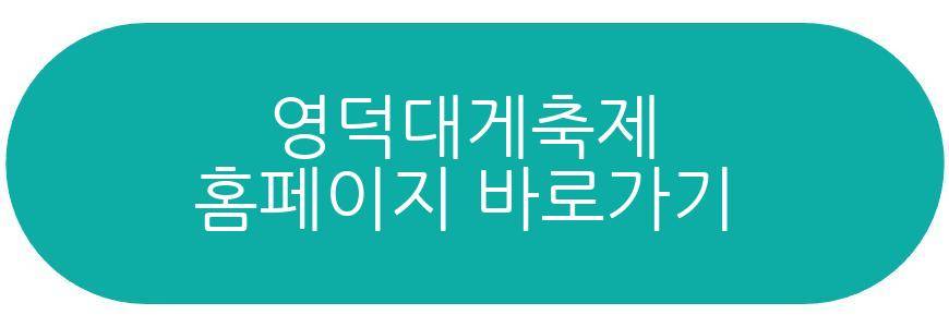 영덕대게축제