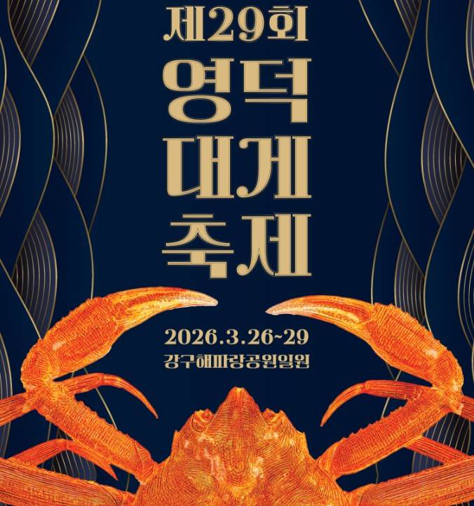 영덕대게축제