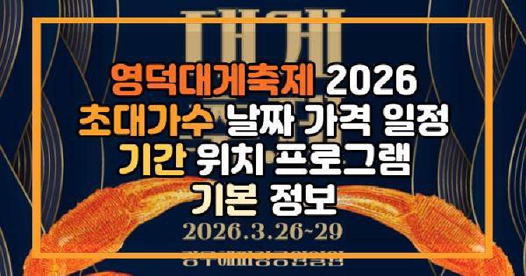 영덕대게축제
