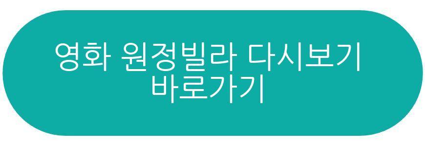 영화 원정빌라