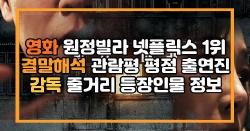 영화 원정빌라 넷플릭스 1위 결말해석 관람평 평점 출연진 감독 줄거리 등장인물 정보