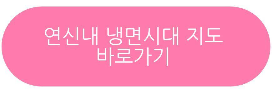 연신내 냉면시대