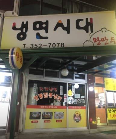 연신내 냉면시대