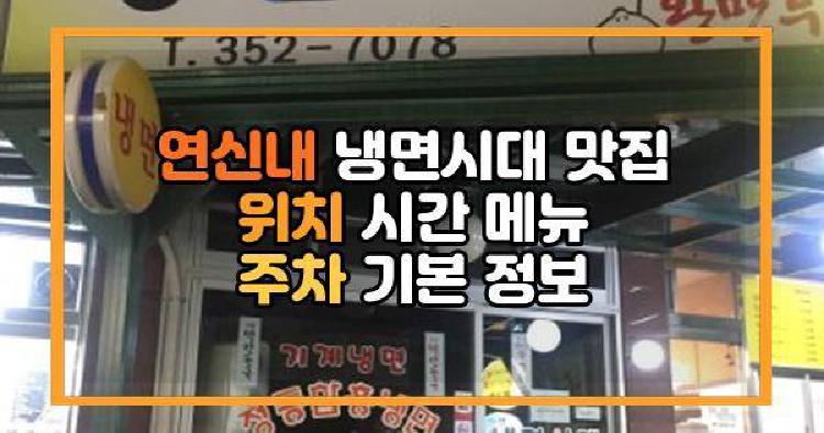 연신내 냉면시대