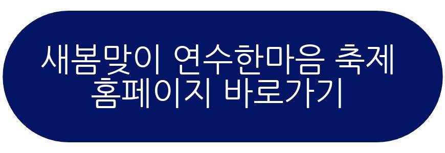 새봄맞이 연수한마음 축제
