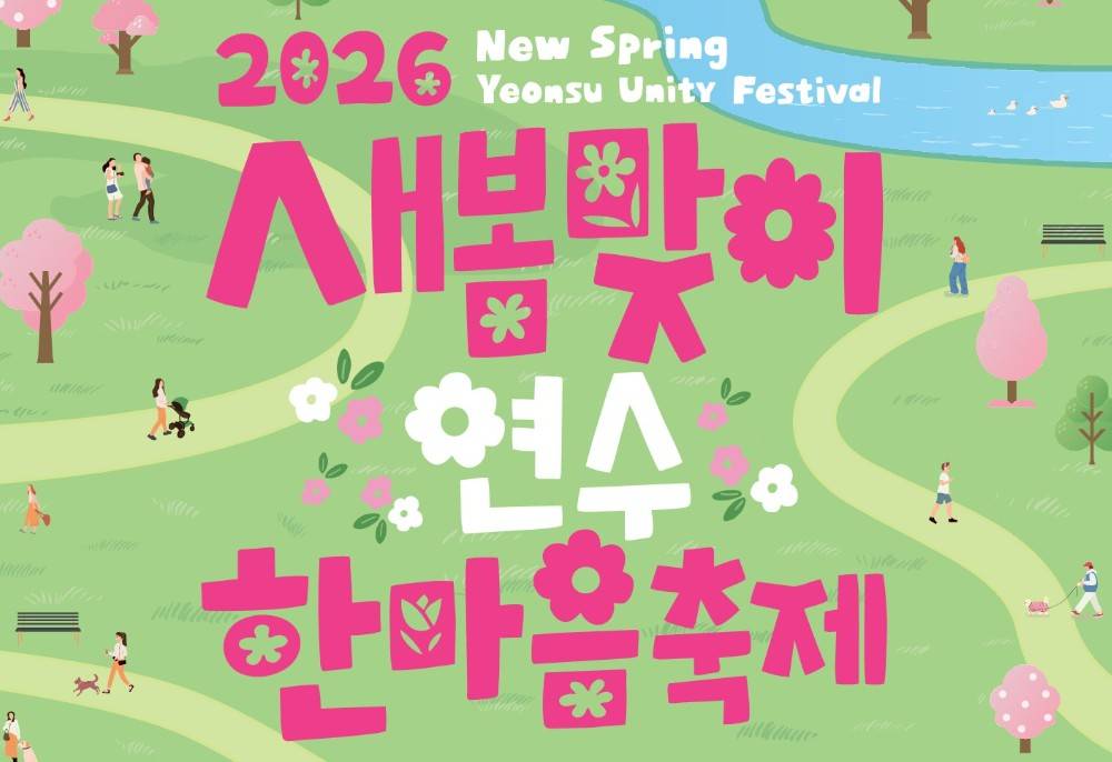 새봄맞이 연수한마음 축제