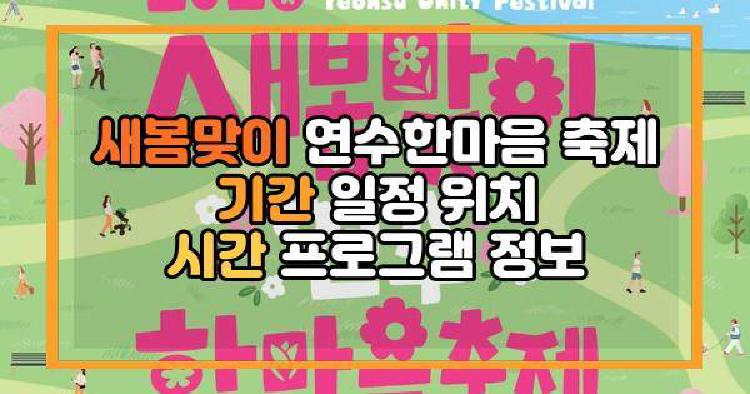 새봄맞이 연수한마음 축제