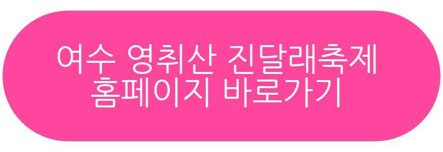 여수 영취산 진달래축제