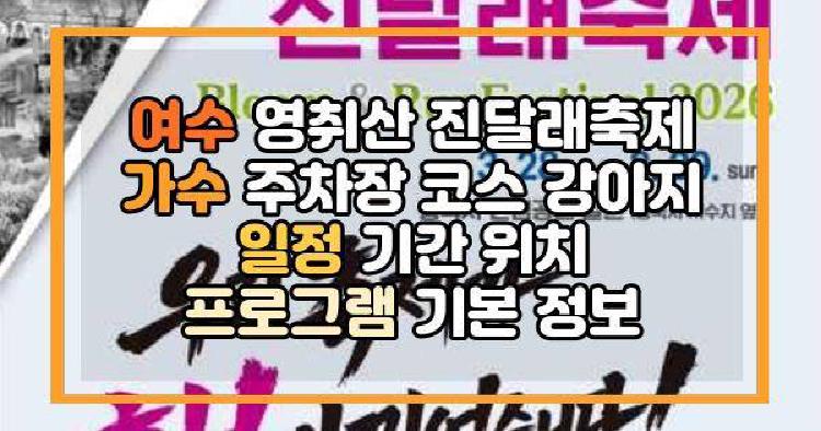 여수 영취산 진달래축제