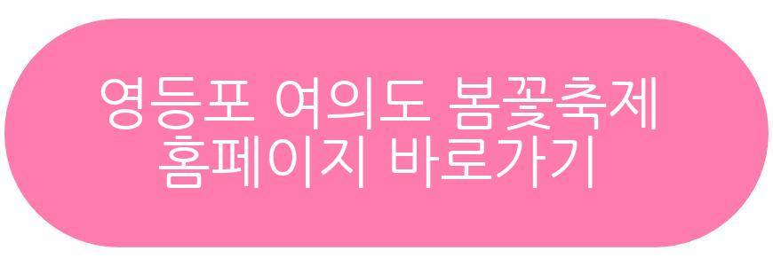 영등포 여의도 봄꽃축제
