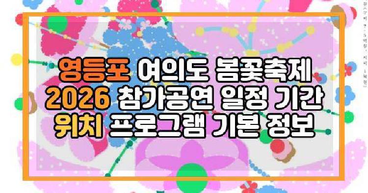 영등포 여의도 봄꽃축제