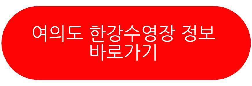여의도 한강수영장