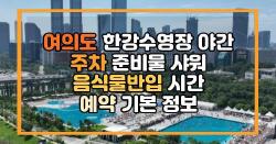 여의도 한강수영장 야간 주차 준비물 샤워 음식물반입 시간 예약 기본 정보