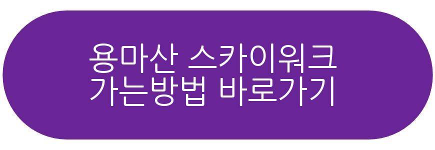 용마산 스카이워크