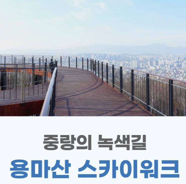 용마산 스카이워크