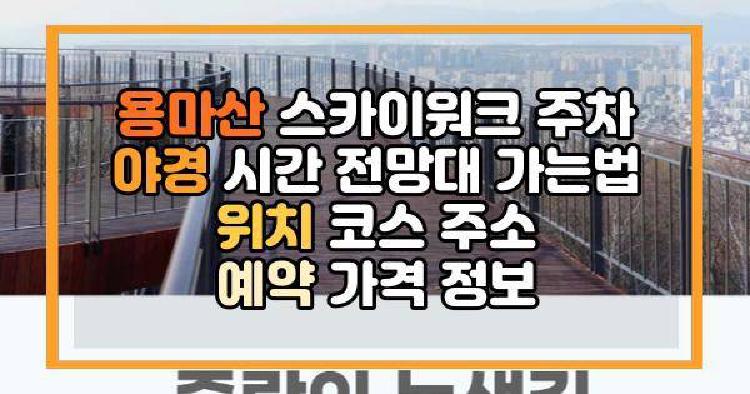 용마산 스카이워크