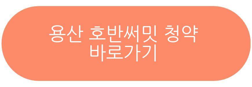 용산 호반써밋