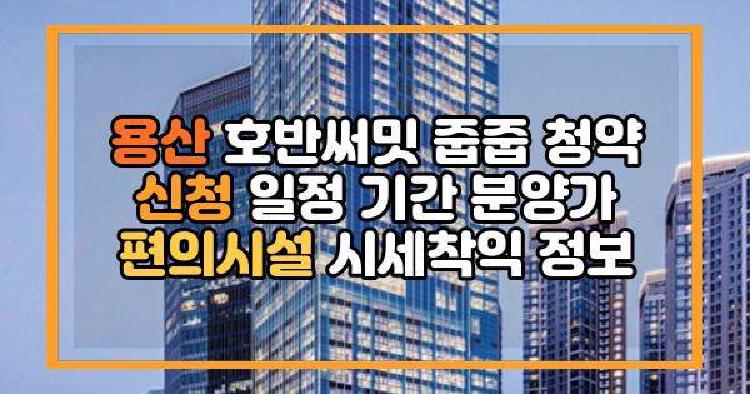 용산 호반써밋