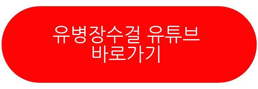 유병장수걸 별세