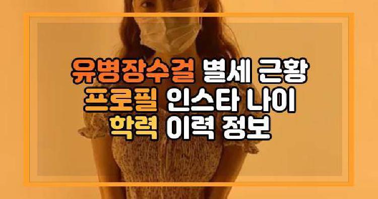 유병장수걸 별세