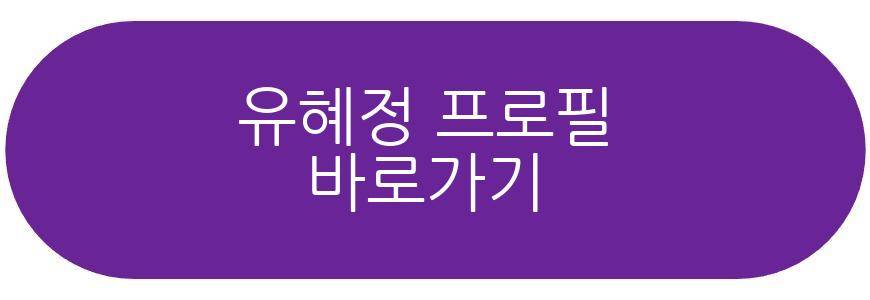 유혜정 호텔리어 딸