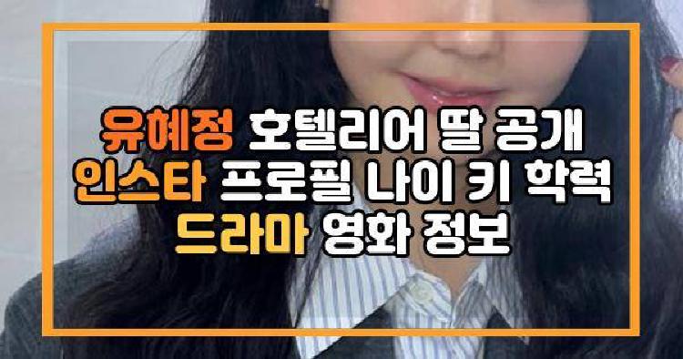 유혜정 호텔리어 딸