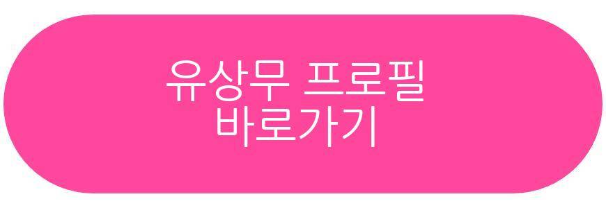 유상무 프로테스트