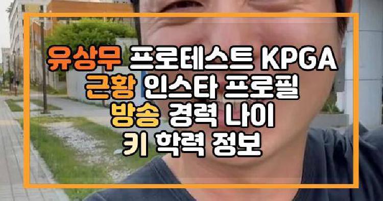 유상무 프로테스트