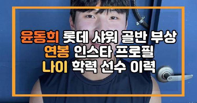 윤동희 롯데 샤워 골반 부상 연봉 인스타 프로필 나이 학력 선수 이력