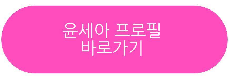 윤세아 기부