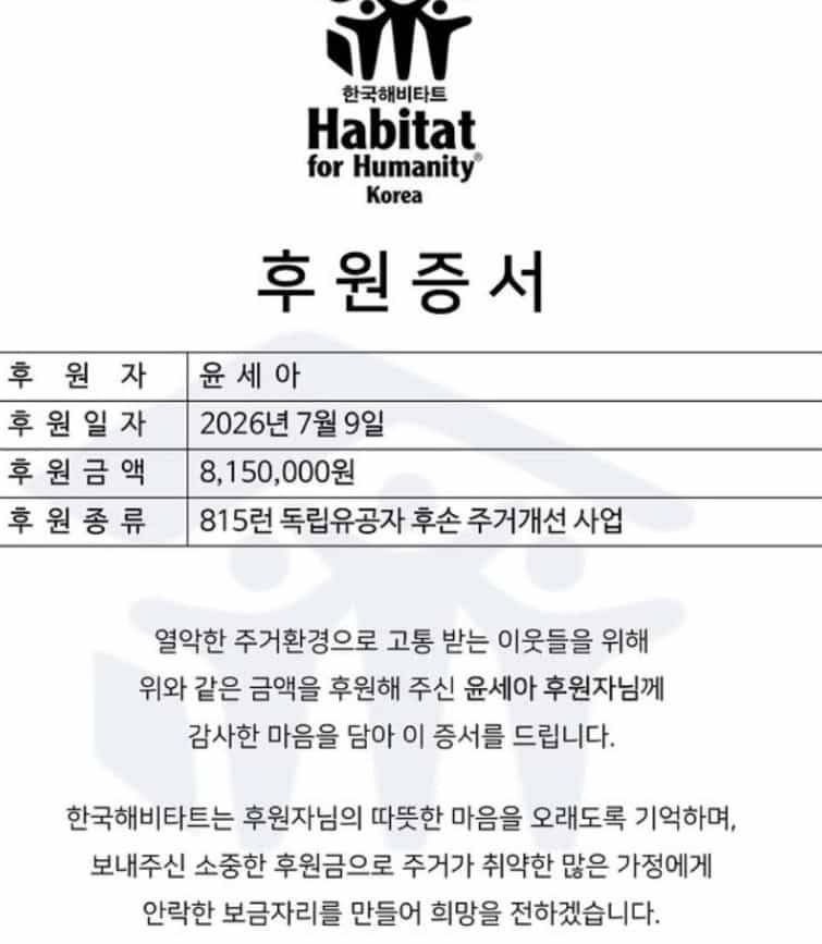 윤세아 기부