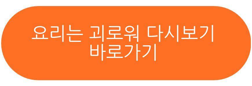 요리는 괴로워