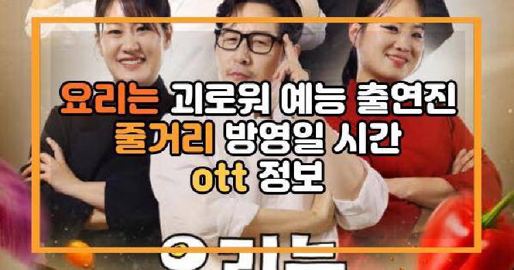 요리는 괴로워