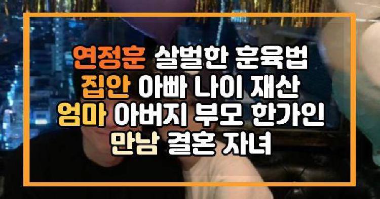 연정훈 살벌한 훈육법
