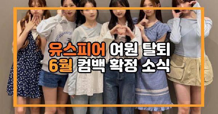유스피어 컴백
