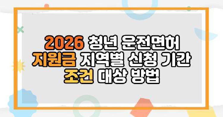 2026 청년 운전면허 지원금 지역별 신청 기간 조건 대상 방법