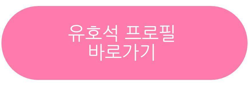 유호석 육아 근황