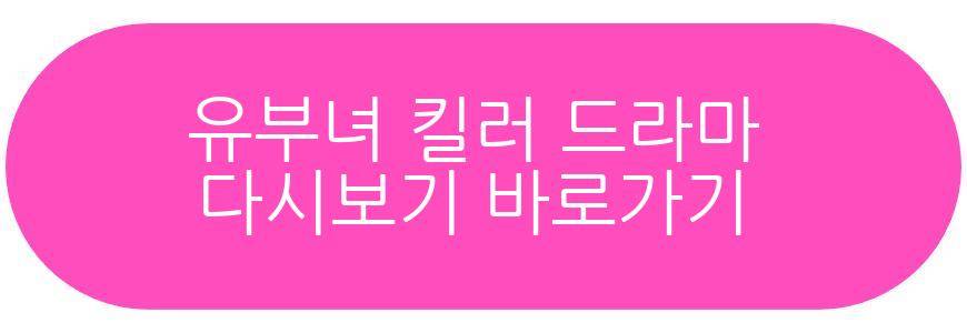 유부녀 킬러 드라마