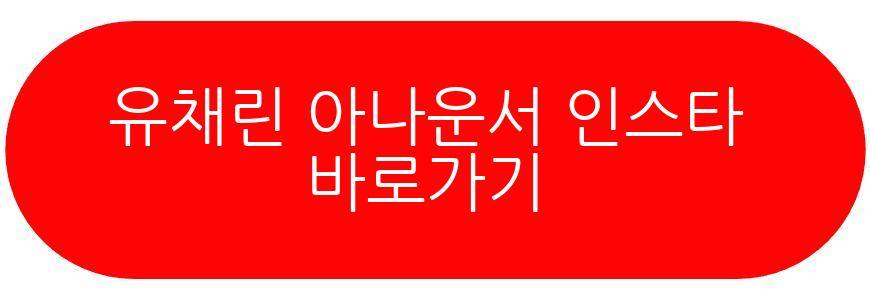 유채린 아나운서
