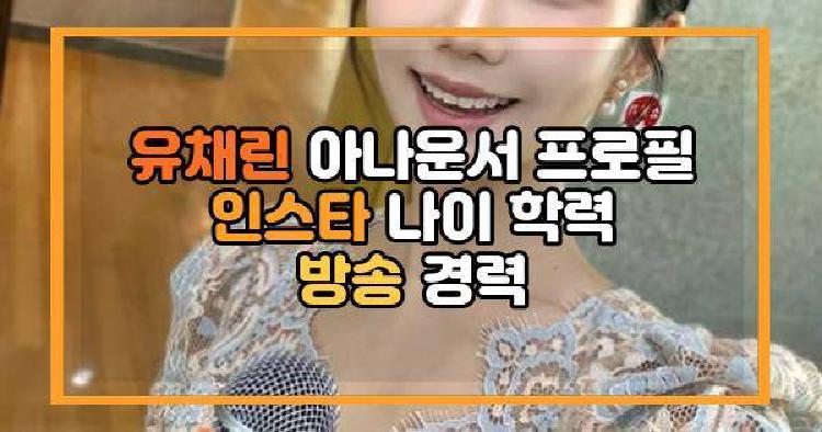유채린 아나운서