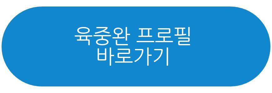 육중완