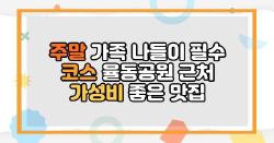 주말 가족 나들이 필수 코스 율동공원 근처 가성비 좋은 맛집
